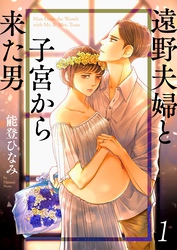 【期間限定　無料お試し版】遠野夫婦と子宮から来た男