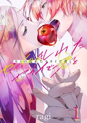 【期間限定　無料お試し版】セイの乱れたセカイで君と１