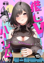 推しVハーレム～陰キャの俺が美少女VtuberのPになった件～(15)