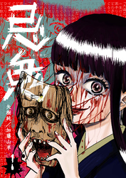 【期間限定　無料お試し版】忌鬼（１）