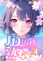 JDだけど熟女です【全年齢版】(24)
