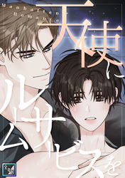 天使にルームサービスを～Manhattan Romance【全年齢版】(23)