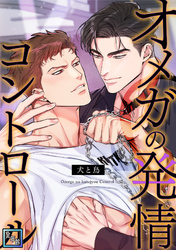 オメガの発情コントロール～犬と鳥～【全年齢版】(25)