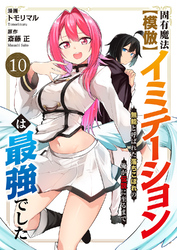 固有魔法【模倣ーイミテーションー】は最強でした～無能と呼ばれた落ちこぼれの俺が伝説に至るまで～１０