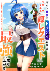 ギルド最弱のFランク冒険者、ユニークスキル「隠しクエスト」で最強に成り上がる【電子単行本版】１