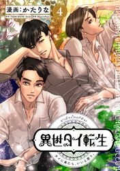 異世タイ転生（単話版4）