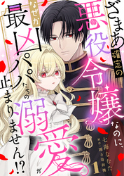 ざまあ確定の悪役令嬢なのに、なぜか最凶パパたちの溺愛が止まりません！？