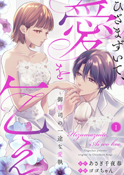 ひざまずいて、愛を乞え～御曹司の一途な愛執～1