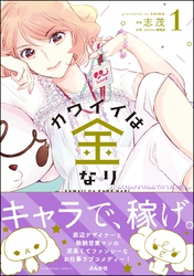 カワイイは金なり　（1）