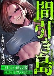 間引き島 ～社会不適合者たちのデスバトル～（分冊版）　【第8話】