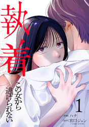 執着～この女から逃げられない～(1)