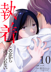 執着～この女から逃げられない～(10)