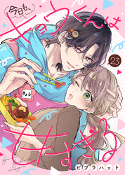 今日も、キョウくんは甘すぎる（23）