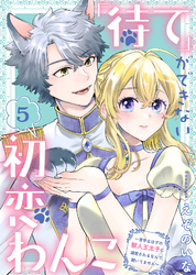 「待て」ができない初恋わんこ～苦手なはずの獣人王太子に溺愛されるなんて聞いてません～（5）