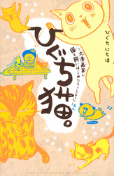 【期間限定　試し読み増量版】ひぐち猫。～犬漫画家が猫を飼いはじめたらこうなった～