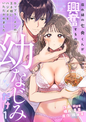 腐れ縁の七央くんが興奮するのは幼なじみだけ～カップラーメンの王子様にハジメテをいただかれました