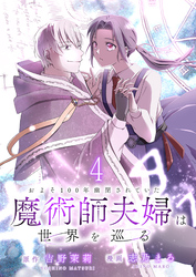 およそ100年幽閉されていた魔術師夫婦は世界を巡る　連載版　第4話