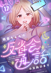 萌音ちゃんの反省会通話(17)