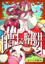 白雪王と野郎共Z(7)