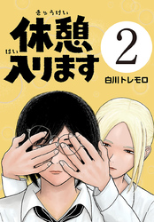 休憩入ります(話売り)　#2