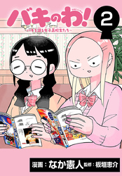 バキのわ！～バキを語る女子高校生たち～(話売り)　#2