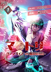 マトリ －ヴァンパイアvs魔法取締官－１