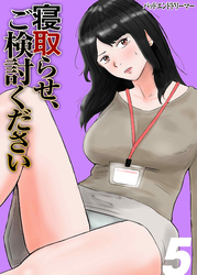 寝取らせ、ご検討ください(5)
