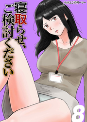 寝取らせ、ご検討ください(8)