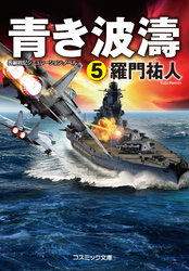 青き波濤【5】