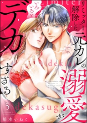 リミッター解除した元カレの溺愛がいろいろとデカすぎる（分冊版）　【第5話】