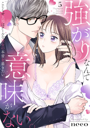 【ラブフリック】強がりなんて意味がない。こじらせ上司はクールな彼女の本音を暴きたい(5)
