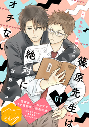 【期間限定　無料お試し版】篠原先生は絶対にオチない　分冊版（１）