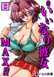 @いいなり彼女MAX！！2