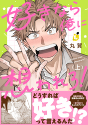 【期間限定　試し読み増量版】好きなら俺に想われろ！【電子単行本】1巻