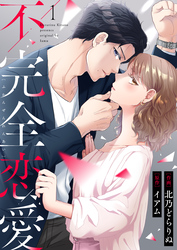 【期間限定　無料お試し版】不完全恋愛1