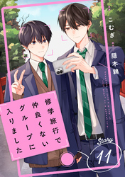 修学旅行で仲良くないグループに入りました【単話版】11巻