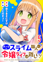 チートなスライム職人に令嬢ライフは難しい！ 【連載版】５