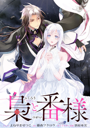 梟と番様　【連載版】: 5