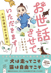 お世話させていただきます！　犬猫保護施設の奮闘記