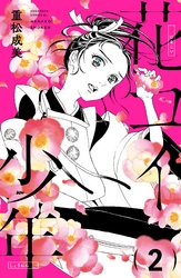 【期間限定　無料お試し版】花コイ少年　分冊版（２）