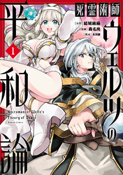 【期間限定　試し読み増量版】死霊術師ウェルツの平和論【電子限定特典付き】 (1)