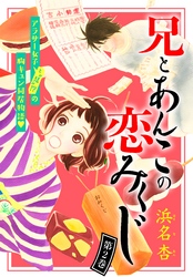 【期間限定　無料お試し版】兄とあんこの恋みくじ　分冊版（２）