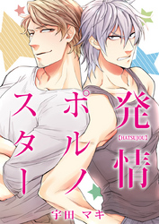 発情ポルノスター