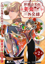 【期間限定　無料お試し版】厨娘公主の美食外交録（単話版）第2話