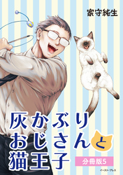 灰かぶりおじさんと猫王子　分冊版5