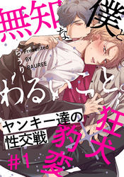 【期間限定　無料お試し版】無知な僕とわるいこと。