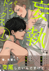 【期間限定　無料お試し版】妄執パラドックス