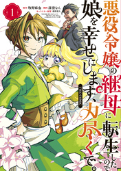 悪役令嬢の継母に転生したので娘を幸せにします、力尽くで。THE COMIC 1巻