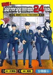 激闘！ 異世界警察24時最前線スペシャル！ THE COMIC【分冊版】 6巻