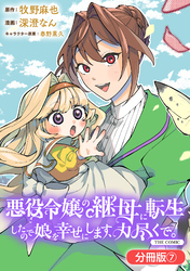 悪役令嬢の継母に転生したので娘を幸せにします、力尽くで。THE COMIC【分冊版】 7巻